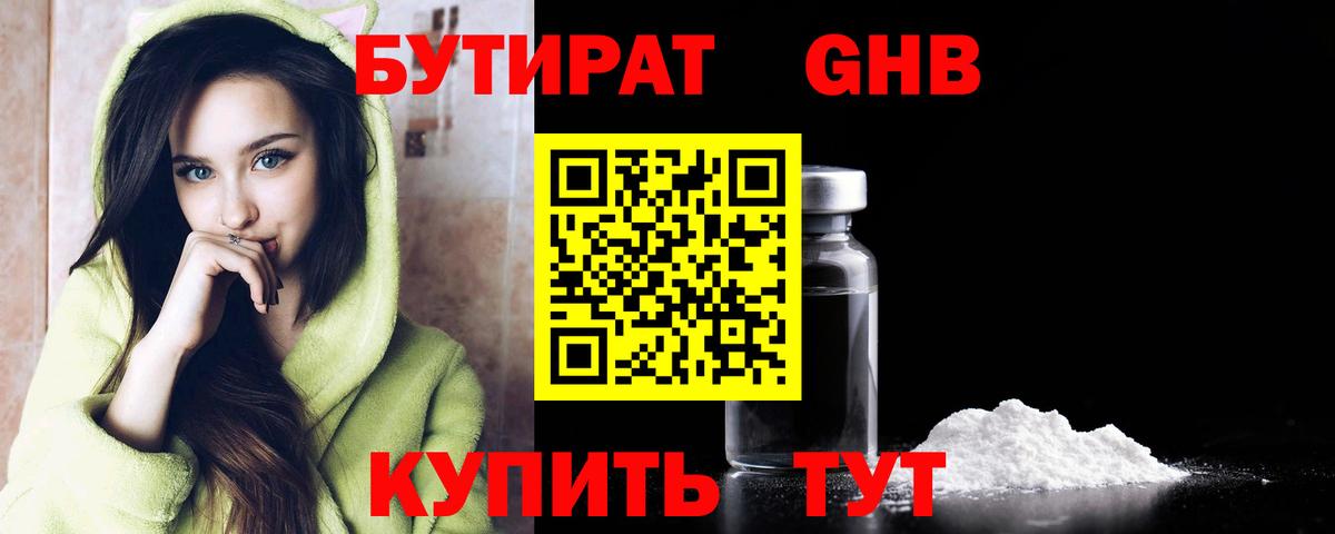 Бутират оксибутират Краснодар